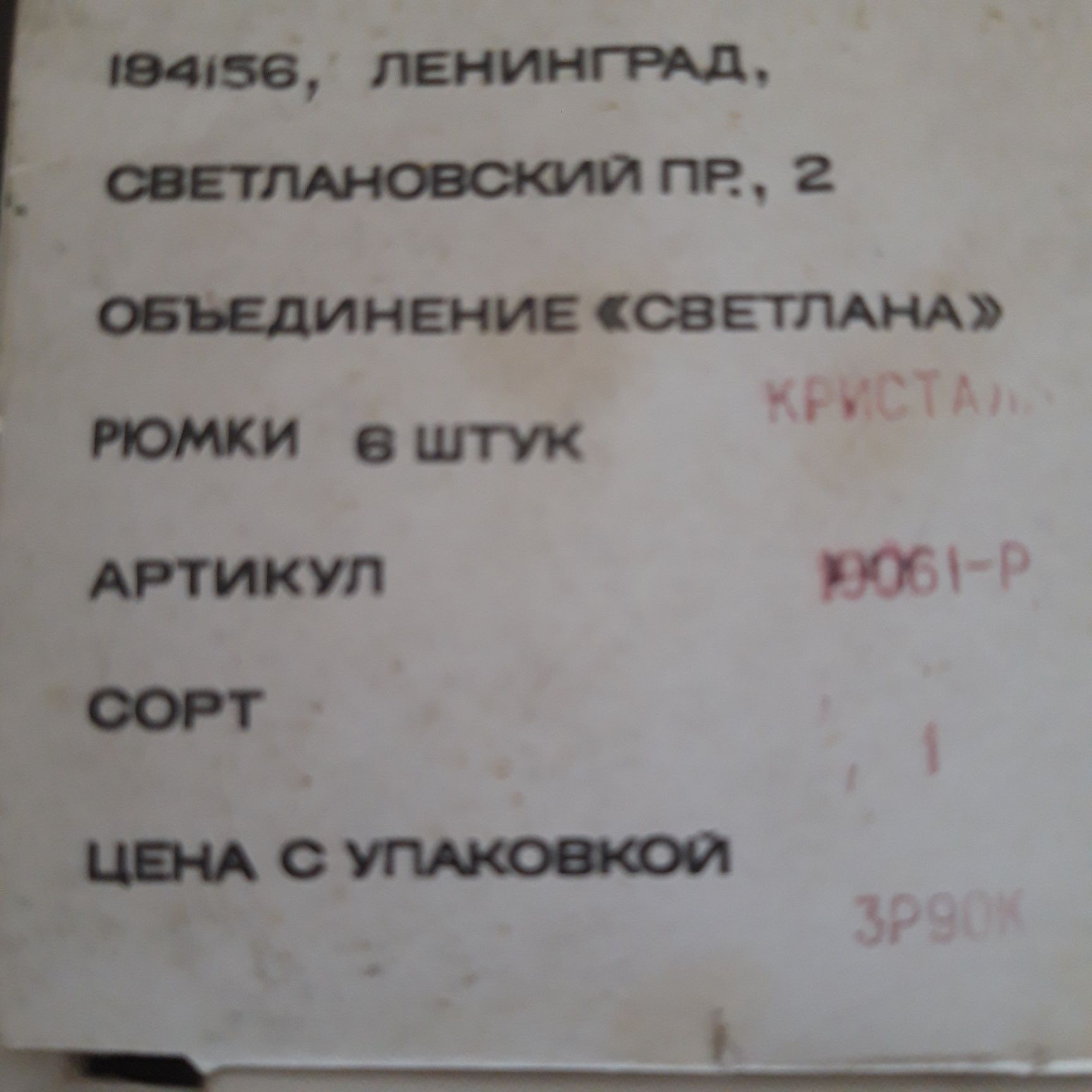 Рюмочки хрустальные, новые, не использованы, Ленинград, СССР