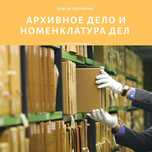 Курсы архивное дело и номенклатура дел в Нур-Султане (Астане)