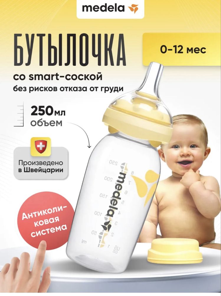 Продам бутылочку Medela Calma + вторая смарт соска