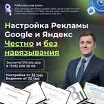 Настройка Рекламы Гугл и Яндекс Директ / Оптимизация Астана