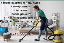 Уборка квартир, домов, подъездов. Клининг Семей