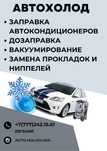 Заправка авто кондиционеров