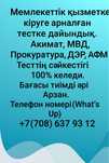 Гос.Тестке дайындык