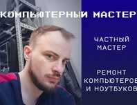 Настройка интернета. Частный мастер. Ремонт ноутбуков и компьютеров