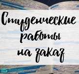 Дипломные, курсовые работы
