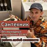 Сантехник с опытом 11 лет: монтаж водоснабжения и отопления!