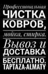Чистка стирка химчистка ковров от 700тг кв.м и выше. Кілем перде жуу