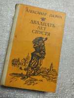 Двадцать лет спустя. А.Дюма. 1989 год издания