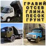 Песок Гравий Отсев Глина Щебень. ЗИЛ КАМАЗ Газель