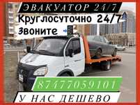 Эвакуатор Круглосуточно По всему городу