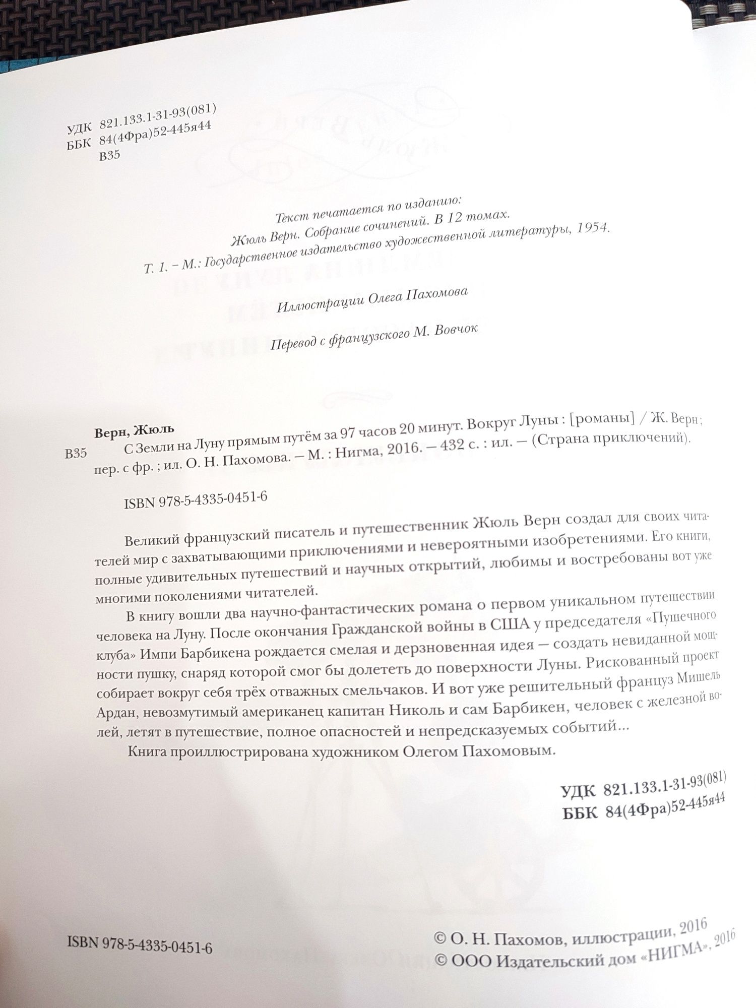 Жюль Верн С земли на луну прямым путем за 97 часов 20 минут вокруг лун