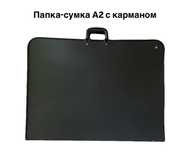 Папка-сумка А2 для художника