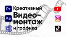 Видеомонтаж и графика