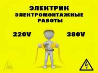 Услуги / ЭЛЕКТРИКА / Электромонтажника