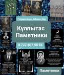 Кулпытас. Памятники. Айшыктар. Полумесяцы. Кулыптас. Мазар. гранит