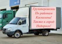 Грузоперевозки! Газель 4.20 до 2т