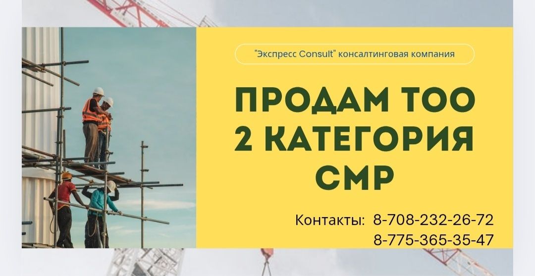Продам ТОО 2 категории СМР
