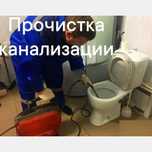 Сантехник на выезд. Чистка канализации