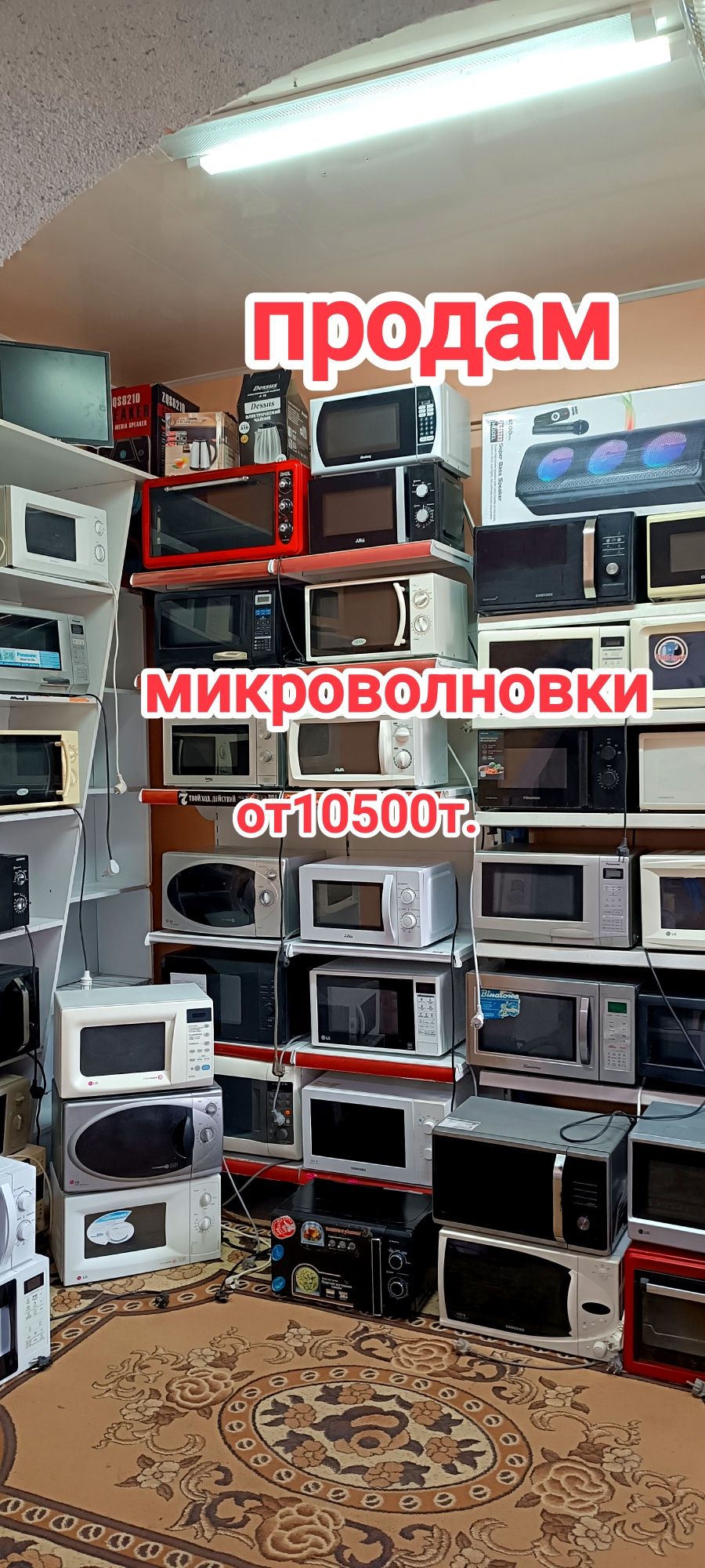 Продажа микроволновок от 10500т.