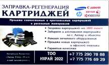 Заправка картриджей по 1800 тенге