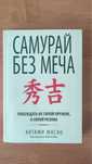Книга Самурай без меча