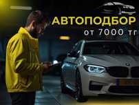 Автоподбор/Автоэксперт Алматы