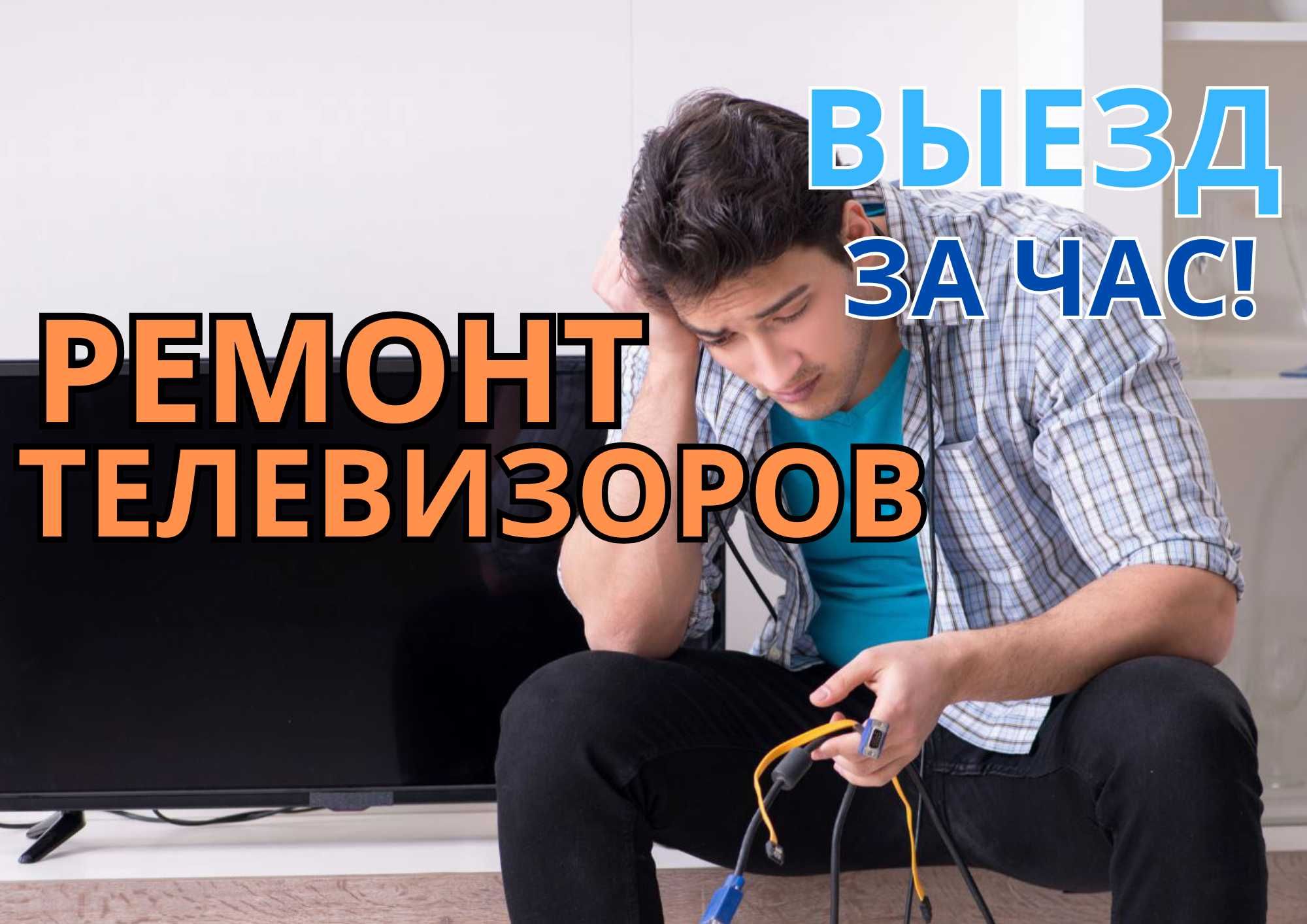 Ремонт телевизоров с бесплатной диагностикой и выездом мастера за час!