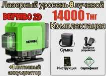 Лазерный уровень за 14000 тнг, 2Д, 8 лучей