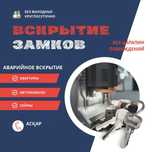 Вскрытие авто. Вскрытие замков квартир. Открыть машину