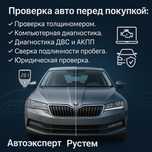 Проверка авто / автоподбор/ помощь при покупке авто/ автоэксперт