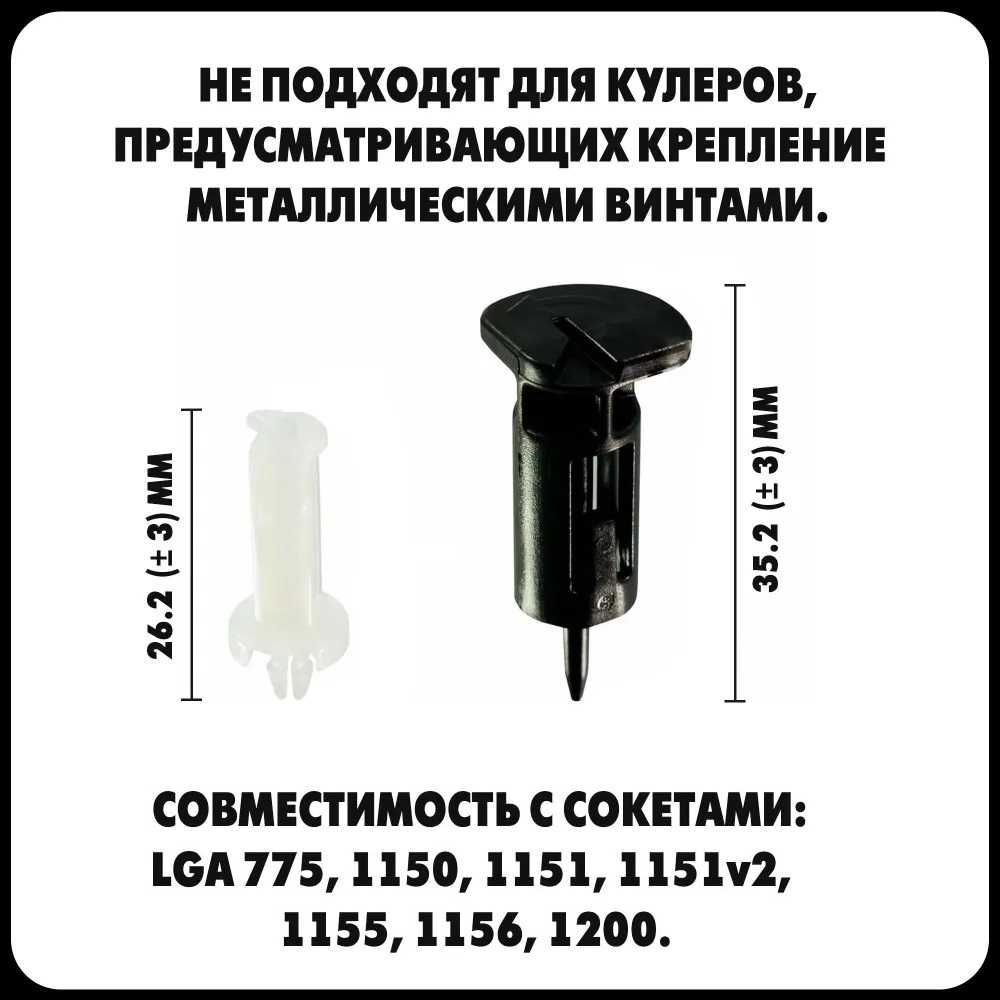 Ножка Интел (защелка, крепление, фиксатор для кулера.) Комплект 8 шт