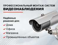 Системы видеонаблюдения камеры и видеодомофоны монтаж любой сложности
