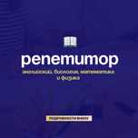 Репетитор по Английскому языку, Биологии, Математике и Физике