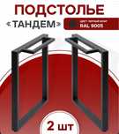 Опора для стола (ножки)