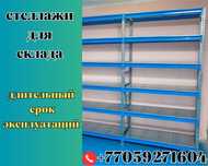 Складские стеллажи, стеллаж для склада, грузовой металлический shss