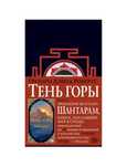 шантарам - тень горы