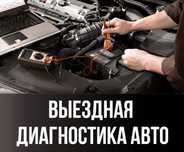 Автоэлектрик на дом/дорогу — Алматы, выезд в течение часа, все районы
