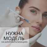Ищу модель на биоревитализацию