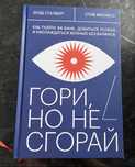 Гори, но не сгорай. Б. Сталберг, С. Магнесс