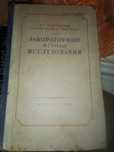 Лабораторные исследования 1950