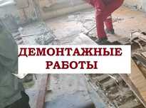 Демонтажные работы , Снос , Демонтаж.