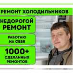 Срочный выезд ремонт холодильников заправка фреона
