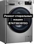 Ремонт стиральных машин Качественно
