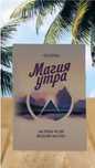 Магия утра от автора Хэл Элроуд осталось только 8шт