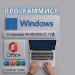 Программист на выезд |Установка Windows, Виндовс, Офис, office, IT сп.