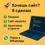 Создам сайт под ключ — лендинг, визитка, интернет-страница