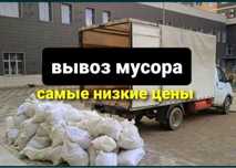 вывоз мусора хлама