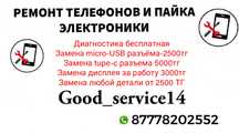 Ремонт телефонов и пайка электроники