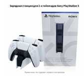 Зарядная станция playstation для 2 dualsens
