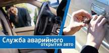 вскрытие авто, открыть машину, вскрыть автомобиль, вскрытие замков
